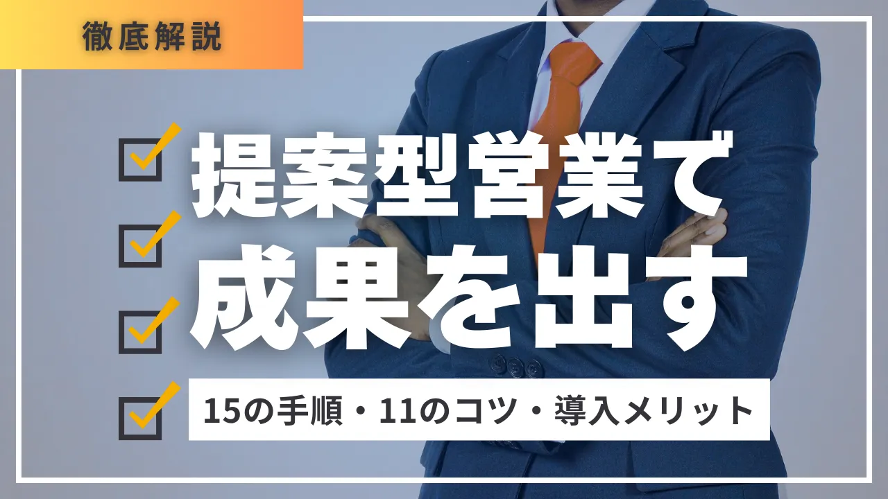 ITプロダクト営業がうまくいかない原因と成果を出す15のコツ・11の最新ツール活用